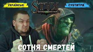 СОТНЯ СМЕРТЕЙ ► Styx. Shards of Darkness #1 #стрімукраїнською #ігриукраїнською