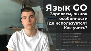 Все про Golang 👨‍💻 Перспективы, зарплаты, где применяется, как учить