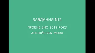 Завдання №2 пробного ЗНО 2019 з англійської мови (аудіювання)