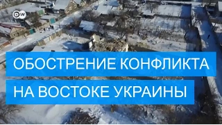 Обострение конфликта на Востоке Украины