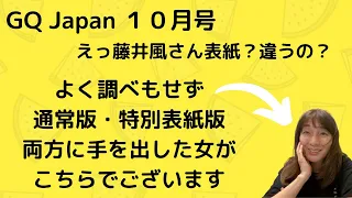 藤井風さん表紙？GQjapan １０月号　なんだか買うのも大変？＆３０日チャレンジ中断のお知らせ