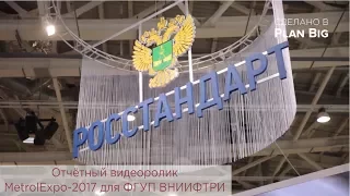 Отчётный видеоролик MetrolExpo-2017 для ФГУП ВНИИФТРИ
