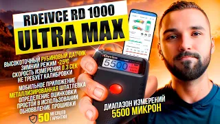 Толщиномер rDevice RD-1000 ULTRA/PRO MAX до 5500 мкм., приложение, все на максималках!