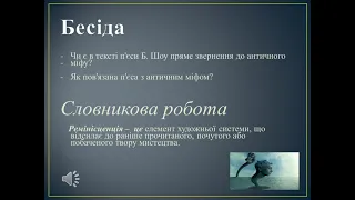 Специфіка втілення античного міфу в п*єсі "Пігмаліон"