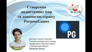 Створення дидактичних ігор за допомогою сервісу PurposeGames