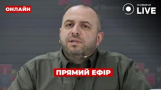 ⚡️УМЄРОВ ЗВЕРНУВСЯ ДО ВІЙСЬКОВОЗОБОВ'ЯЗАНИХ ::: прямий ефір 13 травня / Ранок.LIVE