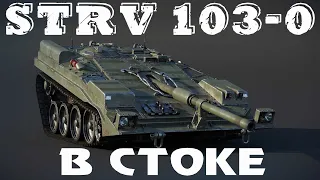 Strv 103-0 Шведская ПТ-САУ 9 уровня в стоке ✮ МИР ТАНКОВ