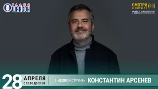 Константин АРСЕНЕВ. Концерт на Радио Шансон («Живая струна»)