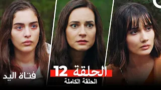 مسلسل فتاة اليد الحلقة 12 (Elkızı)