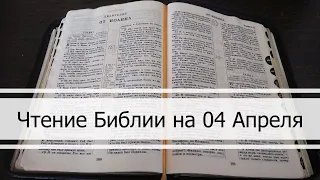 Чтение Библии на 04 Апреля: Псалом 94, Евангелие от Луки 6, Второзаконие 33, 34