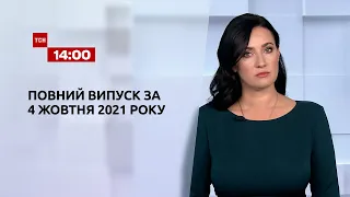 Новини України та світу | Випуск ТСН.14:00 за 4 жовтня 2021 року