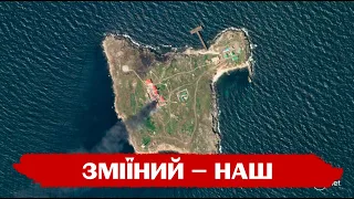 ЗМІЇНИЙ - НАШ. ЗСУ розгромили на острові російський гарнізон - як це було