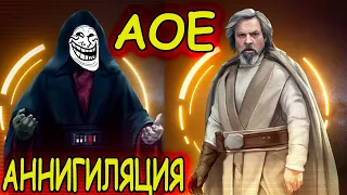 Разбор Легенды Палпатина и Люка | Я честно шутил про АОЕ аннигил !