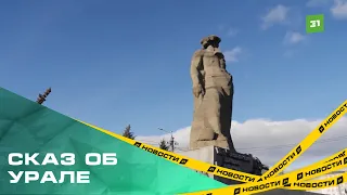 Памятник Сказ об Урале начнут реставрировать. Уже получено разрешение на проведение ремонта