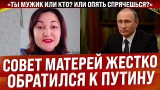 Ты мужик или кто? Или опять спрячешься? Совет матерей обратился к Путину.  Хватит показухи!