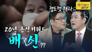 [여의도 사사건건] 가소로운 자? 배신의 정치, 박근혜 메시지 또 나올수도?_200320(금)