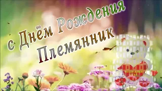 С днем рождения Племянник 2