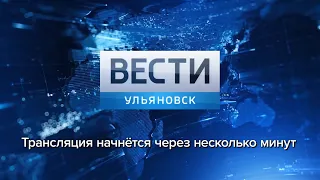 Программа "Вести-Ульяновск" 07.06.2019 - 14:25 "ПРЯМОЙ ЭФИР"