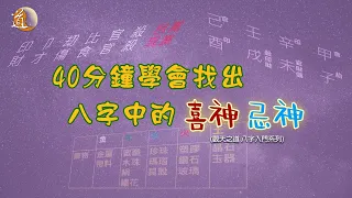 觀天之道  教你找出八字喜忌神