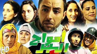 Film  Amwaj Lbarr   الفيلم المغربي أمواج البر