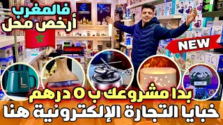 ⛔️هااام❌بدا مشروعك ب 0 درهم جميع منتوجات التجارة الإلكترونية بالجملة😱