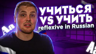 УЧИТЬСЯ vs УЧИТЬ, МОЮ vs МОЮСЬ - everything about reflexive in Russian!