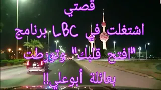 133 - قصتي لما اشتغلت في LBC برنامج "افتح قلبك" وتورطت بعائلة أبوعلي!!