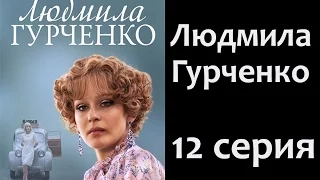 Людмила гурченко 12 серия сериал 2015