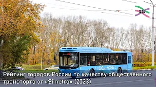 Изучаем рейтинг общественного транспорта городов России (2023)