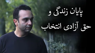 پایان زندگی‌ و حق آزادی انتخاب