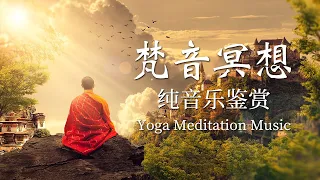 【冥想純音樂】佛樂buddhist music｜最新剪輯版本｜音樂無界限｜瑜伽冥想｜古風音樂｜無版權純音楽