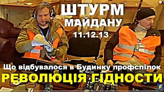 Штурм Майдану: що відбувалося в Будинку профспілок в ніч на 11 грудня / Революція гідності