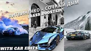 ЛИТВИНЕНКО - Сочный Дым (Bass BOOSTED 2023) (with VIDEO)