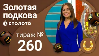 Золотая подкова 23.08.20 тираж №260 от Столото