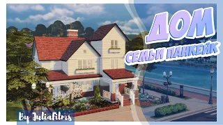 Дом семьи Панкейк |Строительство [The Sims 4]