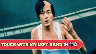 Anything I Touch With My Left Hand in hindi explained || short film in hindi