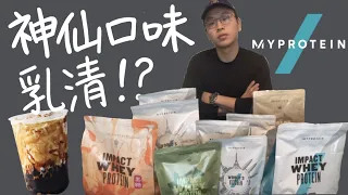 Myprotein乳清蛋白10種口味開箱+21種口味心得！黑糖珍珠奶茶永遠滴神！IMPACT WHEY高蛋白粉（黑巧克力/海鹽焦糖/抹茶拿鐵/日式焙茶拿鐵/紅豆/葡式蛋塔/法式烤布蕾/荷蘭煎餅