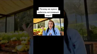 Почему не нужно избегать негативный опыт? Наталия Холоденко #shorts