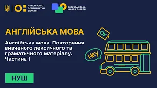 Англійська мова. Повторення вивченого лексичного та граматичного матеріалу. Частина 1