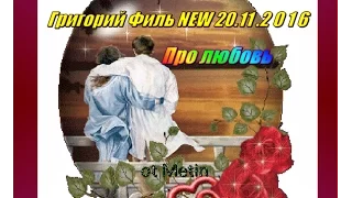 Григорий филь  Про любовь NEW 20 11 2016  zh igor Клёнов  zh Ксения Клёнова