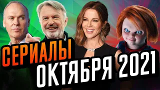 Лучшие сериалы октября. Что посмотреть в октябре 2021