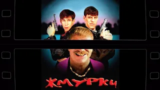 Просто Про Кино Жмурки (2005)