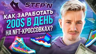 Как заработать на NFT-кроссовках. STEPN, будущее MOVE TO EARN. Мастриды #38