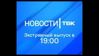Экстренный выпуск Новостей ТВК 27 марта 2018 года 19:00