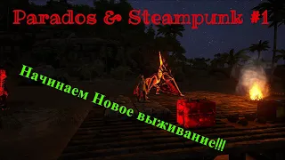 Новое выживание с модами Parados & Steampunk в ARK: Survival Evolved #1