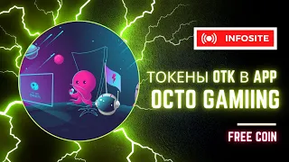 Бесплатная криптовалюта OTK в игровом приложении Octo Gaming