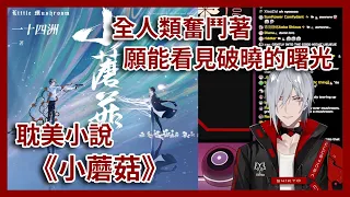 【Fulgur中字/ENG SUB】BL小說《小蘑菇》短評──於末世焦土竭力生存，關於生命的故事【彩虹社EN】