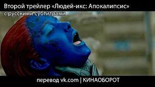 Второй трейлер «Людей-икс: Апокалипсис» (X-Men: Apocalypse) с субтитрами «Кинаоборот»