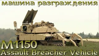 Противоминный "Паук" M1150 Assault Breacher Vehicle на базе Abrams