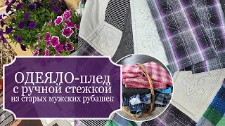 Сшила красивое ОДЕЯЛО/плед из старых мужских рубашек с РУЧНОЙ СТЕЖКОЙ - 1 месяц + 90% ручной работы!